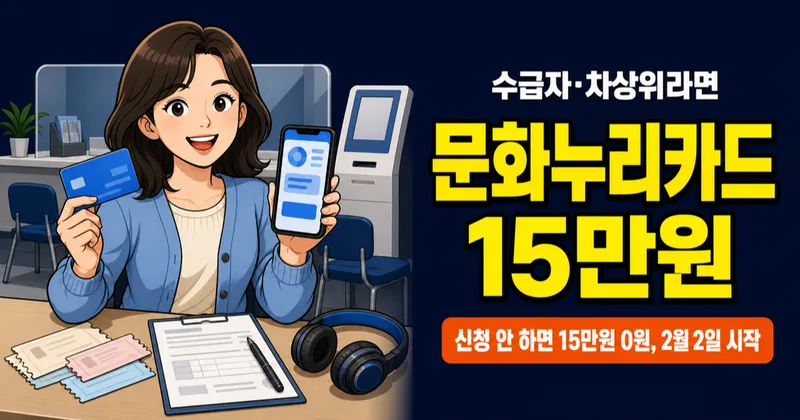 문화누리카드, 15만원 받고 OTT도 된다고요? 2026 신청부터 사용처까지