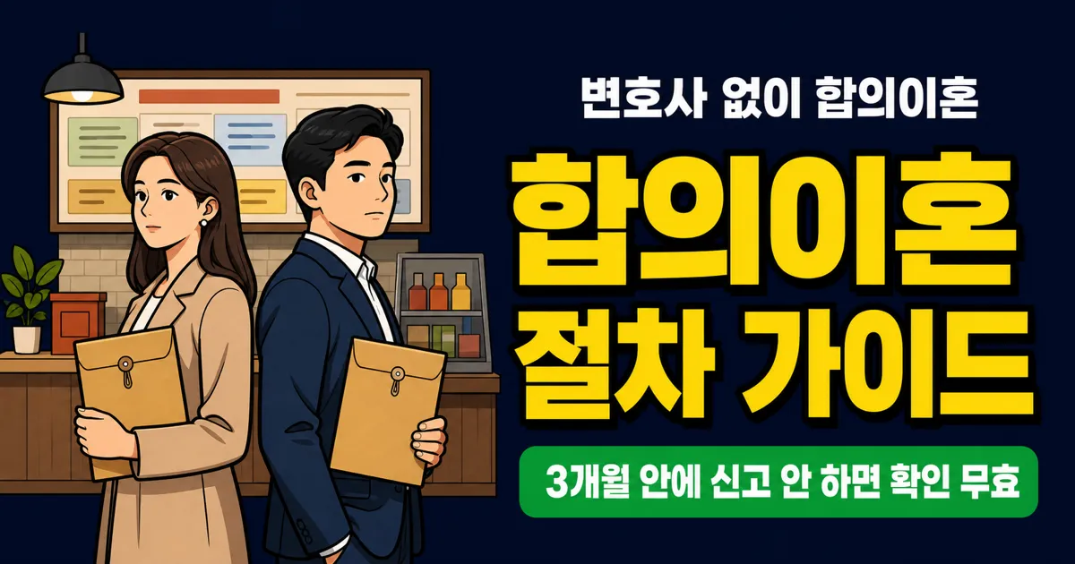 합의이혼 절차, 변호사 없이 3개월이면 끝나는데 서류 하나 빠지면?