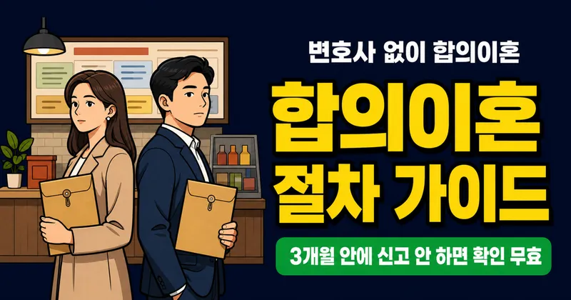 합의이혼 절차, 변호사 없이 3개월이면 끝나는데 서류 하나 빠지면?