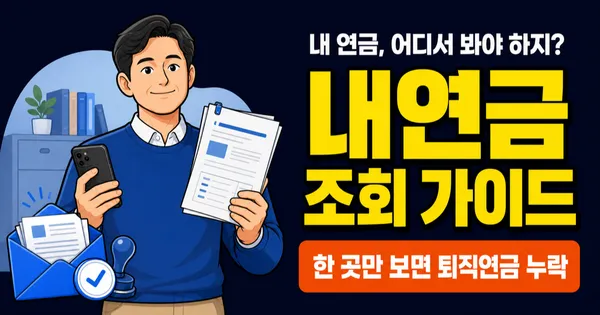내연금 조회, 0원인데 안 하면 놓치는 3가지가 있습니다