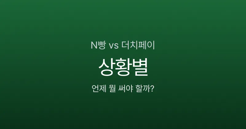 N빵이 불공평한 5가지 상황, 이럴 땐 더치페이가 맞습니다