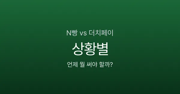 N빵이 불공평한 5가지 상황, 이럴 땐 더치페이가 맞습니다