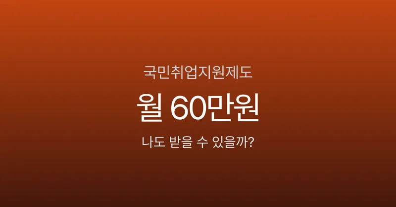 국민취업지원제도, 1유형이면 6개월간 360만원 받는데 신청 안 하고 계신가요?
