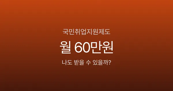 국민취업지원제도, 1유형이면 6개월간 360만원 받는데 신청 안 하고 계신가요?