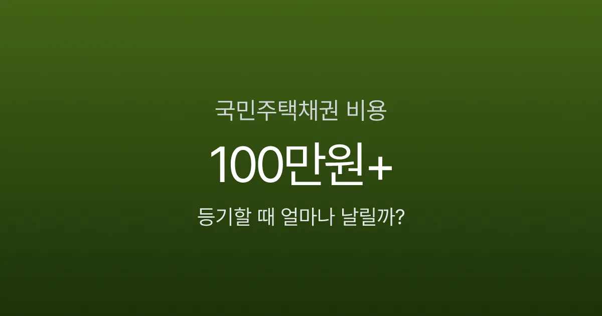 국민주택채권, 아파트 등기할 때 100만원 넘게 날린다고요? 즉시매도 할인율 계산법