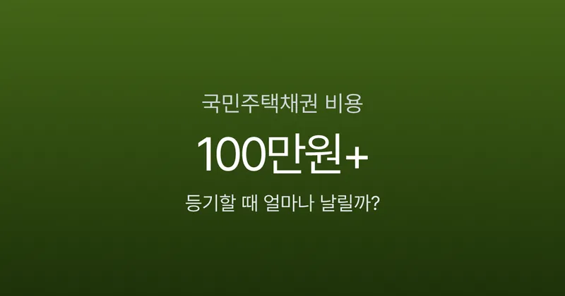 국민주택채권, 아파트 등기할 때 100만원 넘게 날린다고요? 즉시매도 할인율 계산법