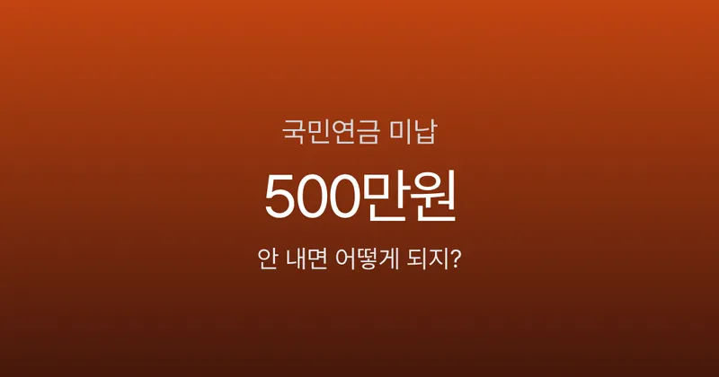 국민연금 안 내면 바로 불이익 있나요? 미납 1년 기준 실제 영향