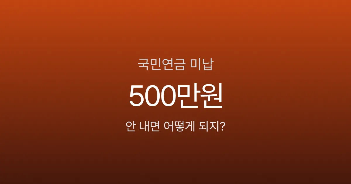 국민연금 안 내면 바로 불이익 있나요? 미납 1년 기준 실제 영향