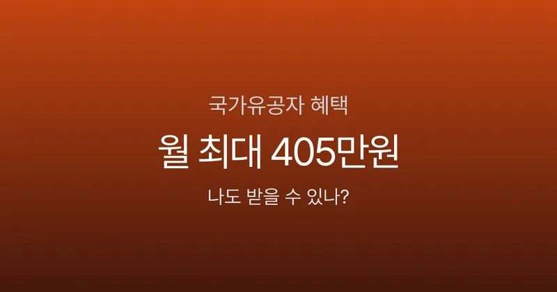 국가유공자 혜택, 자녀도 대학 등록금 전액 지원? 본인·유족 9가지 혜택