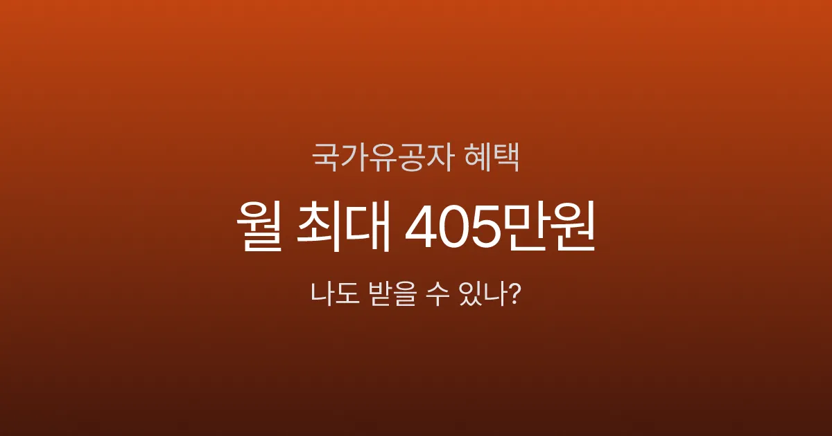 국가유공자 혜택, 자녀도 대학 등록금 전액 지원? 본인·유족 9가지 혜택