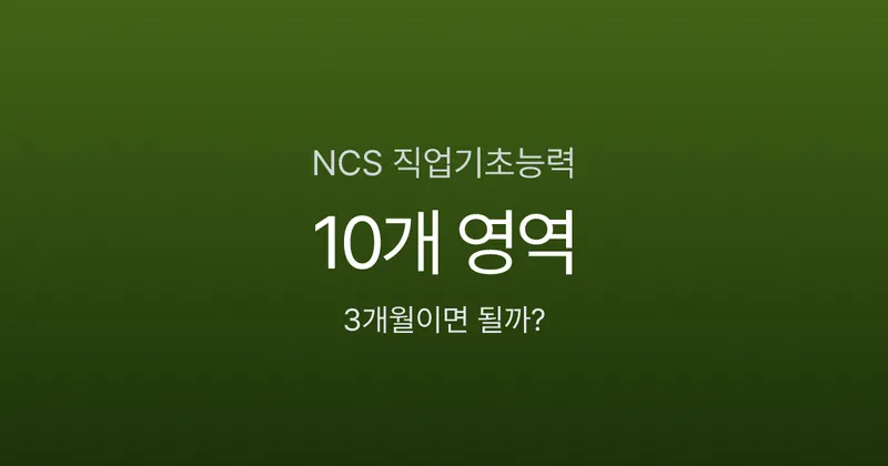 NCS 직업기초능력 10개 영역, 공기업 필기 3개월이면 충분할까?