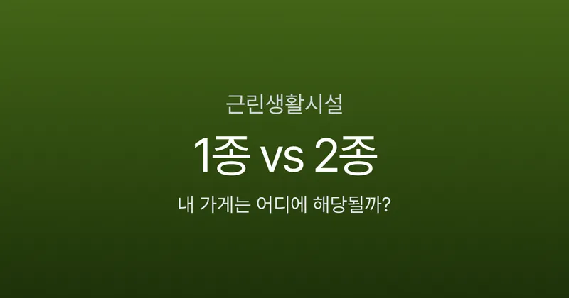 근린생활시설 1종 2종 차이, 카페 열기 전 용도변경까지 5가지 핵심