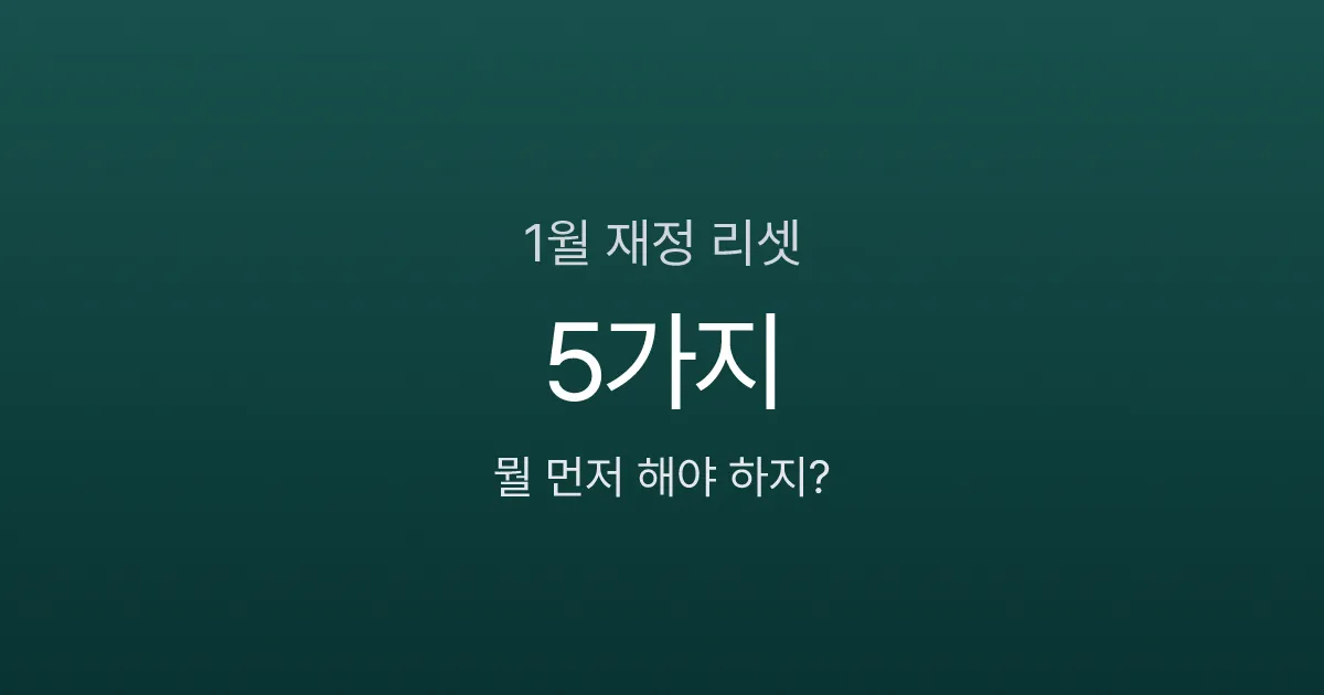 새해 첫 월급 전에 끝내야 할 돈 관리 5가지, 1월 재정 리셋 가이드