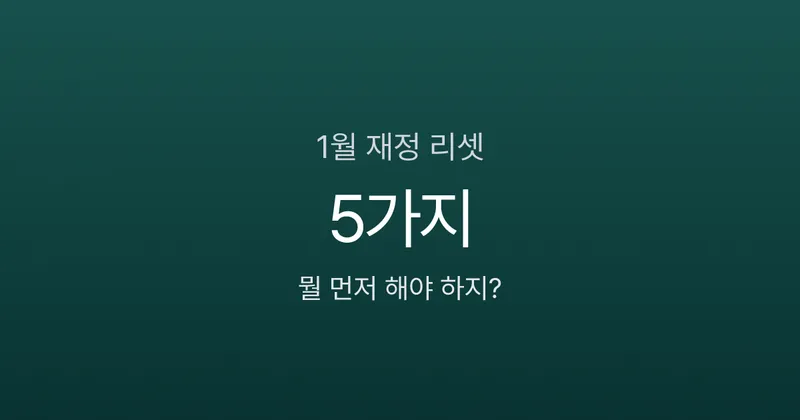 새해 첫 월급 전에 끝내야 할 돈 관리 5가지, 1월 재정 리셋 가이드