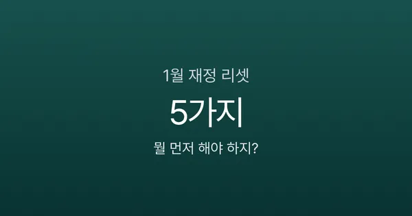 새해 첫 월급 전에 끝내야 할 돈 관리 5가지, 1월 재정 리셋 가이드