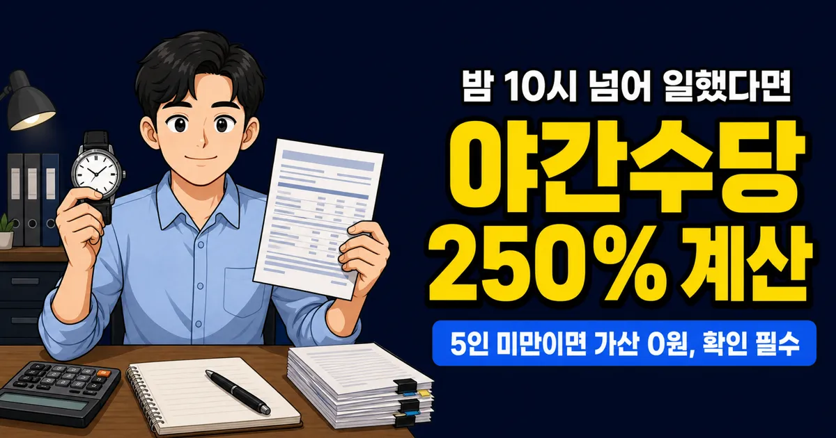야간수당 1.5배인데 250%까지 받을 수 있다고요? 중복 가산의 비밀