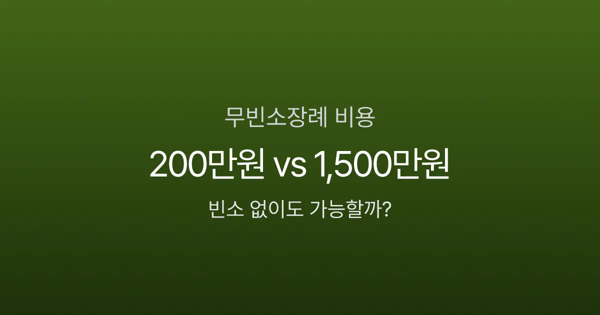 무빈소장례 비용 200만원이면 된다고? 일반 장례 1,500만원과 비교