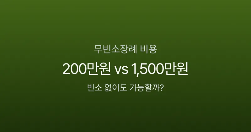 무빈소장례 비용 200만원이면 된다고? 일반 장례 1,500만원과 비교