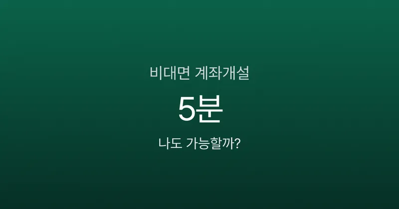 비대면계좌개설, 모바일 신분증 하나로 5분 만에 가능할까?
