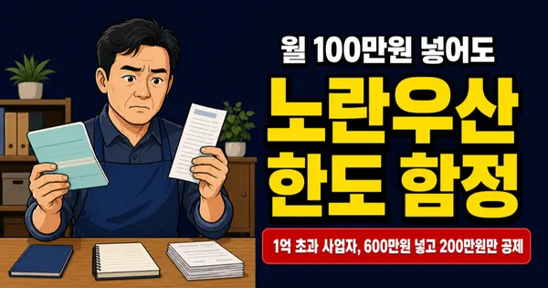 노란우산공제 한도, 사업소득 4천 이하면 600만원·1억 넘으면 200만원만