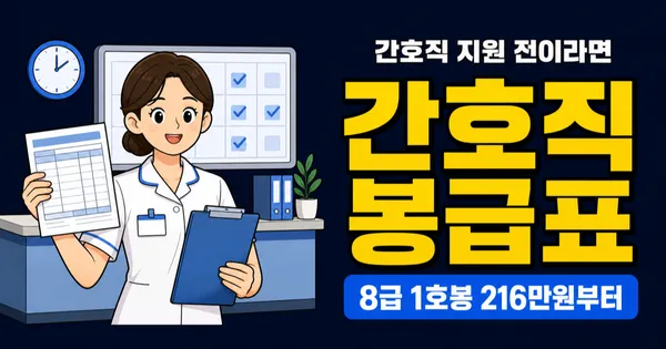 간호직 공무원 연봉 3,400만원? 8급 1호봉은 월 216만원입니다
