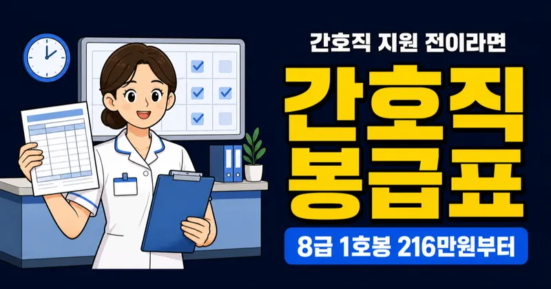 간호직 공무원 연봉 3,400만원? 8급 1호봉은 월 216만원입니다