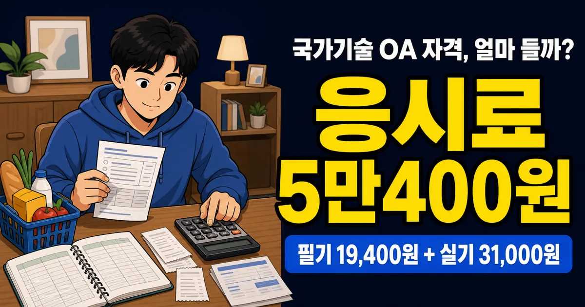 사무자동화산업기사 비용 5만400원, MOS보다 싸다고요?