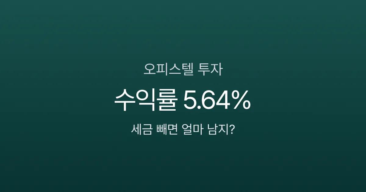오피스텔 투자 수익률 5.64%인데, 세금 빼면 실수익은? 1억 기준 직접 계산