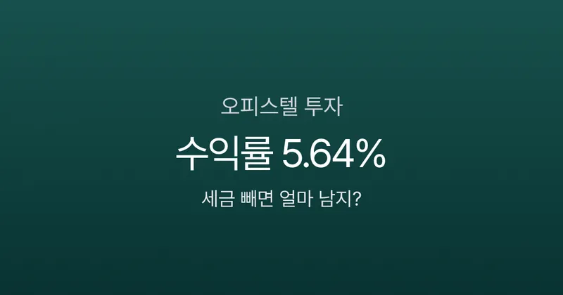 오피스텔 투자 수익률 5.64%인데, 세금 빼면 실수익은? 1억 기준 직접 계산