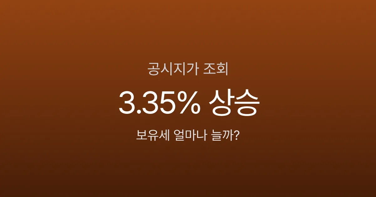 공시지가 조회, 내 땅값이 3.35% 올랐다고? 보유세 얼마나 늘어나는지 계산해봤습니다
