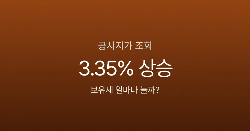 공시지가 조회, 내 땅값이 3.35% 올랐다고? 보유세 얼마나 늘어나는지 계산해봤습니다