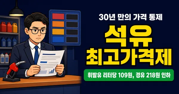 석유 최고가격제 시행, 기름값 리터당 100원 이상 내릴까? 30년 만의 가격 통제