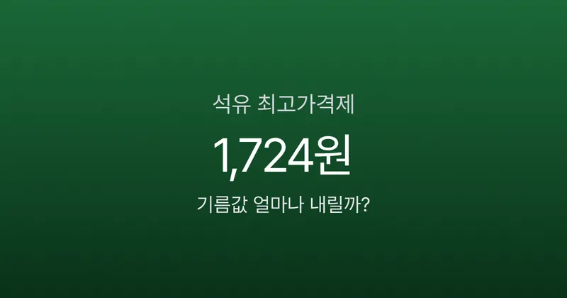 석유 최고가격제 시행, 기름값 리터당 100원 이상 내릴까? 30년 만의 가격 통제