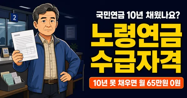 노령연금 수급자격, 10년 못 채우면 한 푼도 못 받는다고요?