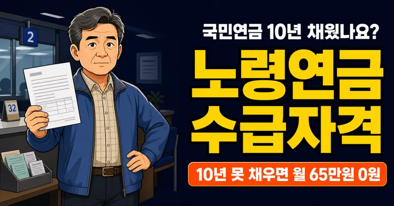 노령연금 수급자격, 10년 못 채우면 한 푼도 못 받는다고요?