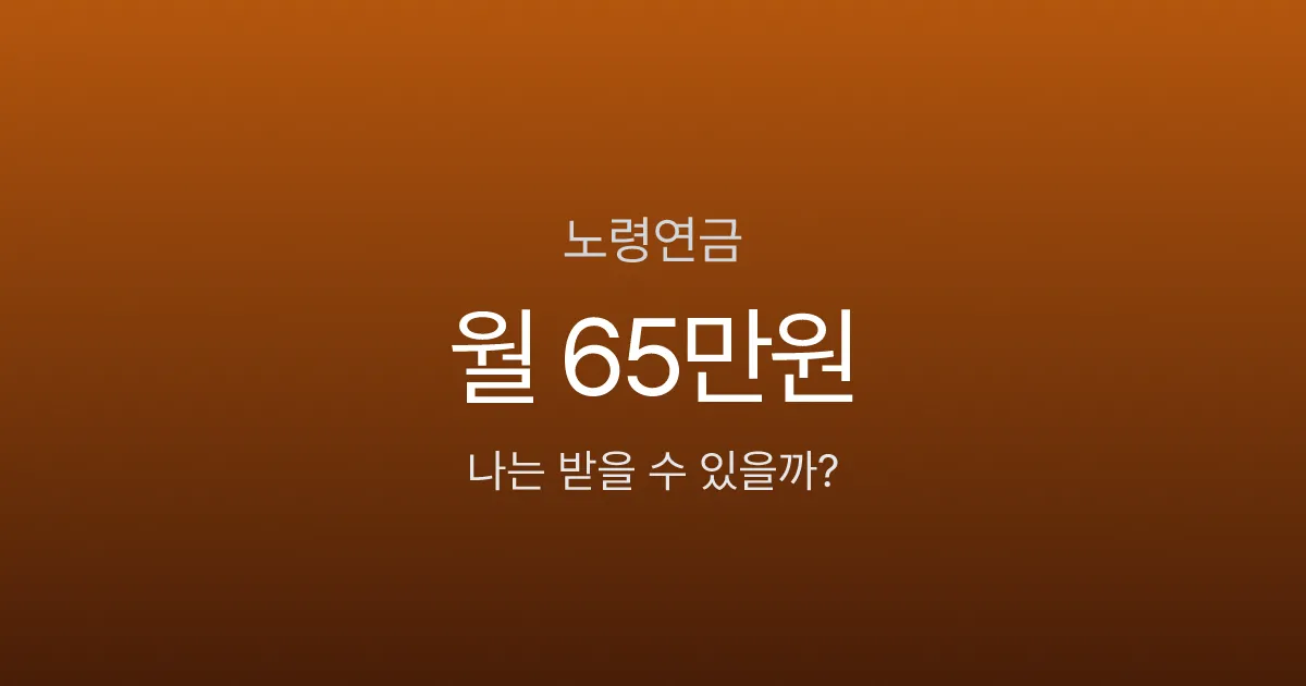노령연금 수급자격, 10년 못 채우면 한 푼도 못 받는다고요?