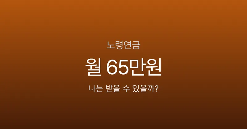 노령연금 수급자격, 10년 못 채우면 한 푼도 못 받는다고요?