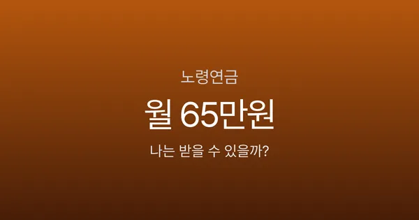 노령연금 수급자격, 10년 못 채우면 한 푼도 못 받는다고요?