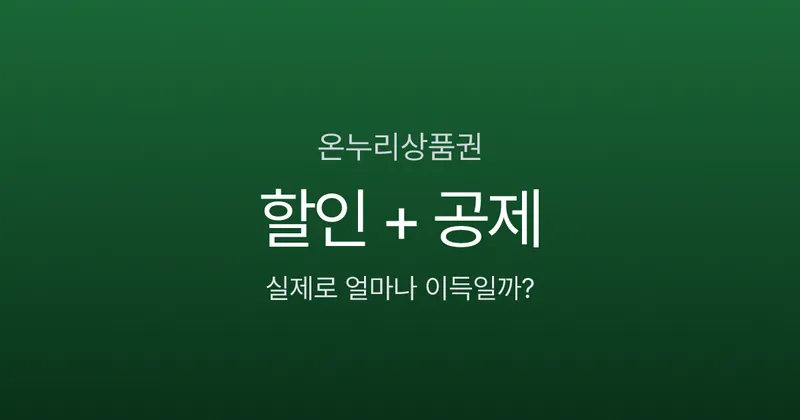 온누리상품권, 10% 할인에 40% 소득공제까지? 실제 혜택 계산해봤다