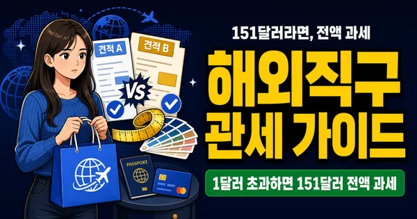 해외직구 150달러 넘으면 전액 과세, 품목별 세금은 얼마?