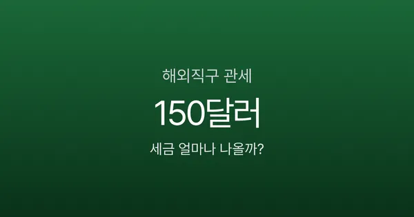 해외직구 150달러 넘으면 전액 과세, 품목별 세금은 얼마?