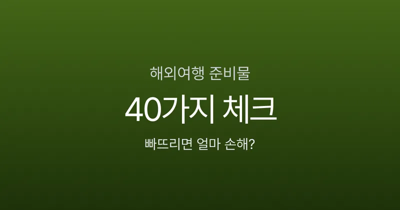 해외여행 준비물 체크리스트, 빠뜨리면 현지에서 10만원 더 쓴다