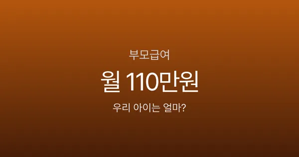 부모급여, 어린이집 보내면 52만원만 준다고요? 가정양육과 차이 비교