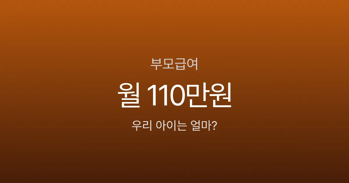 부모급여, 어린이집 보내면 52만원만 준다고요? 가정양육과 차이 비교