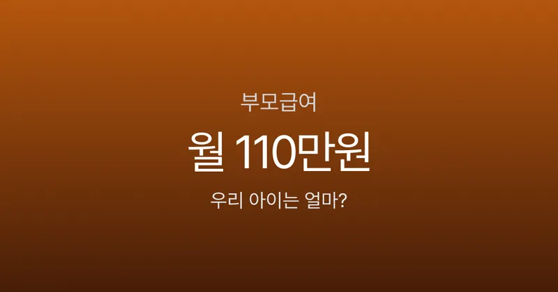 부모급여, 어린이집 보내면 52만원만 준다고요? 가정양육과 차이 비교