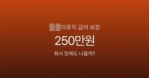 육아휴직 중 회사가 폐업했다, 급여 250만원 끊기는 걸까?