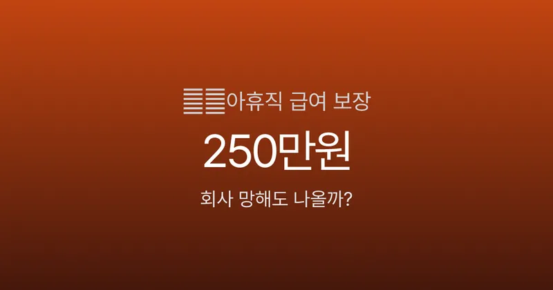 육아휴직 중 회사가 폐업했다, 급여 250만원 끊기는 걸까?