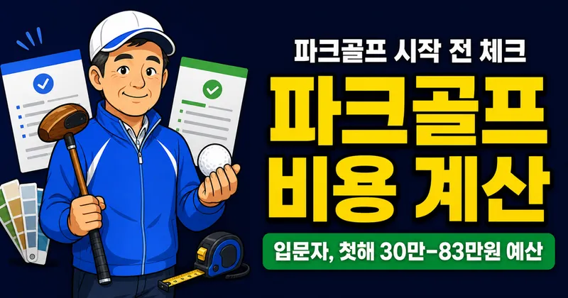 파크골프 비용 3천원인데, 장비까지 사면 얼마일까?