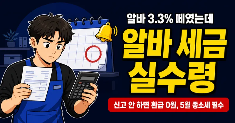 알바 세금 3.3% 떼였는데 5월에 또 낸다고? 유형별 실수령 비교