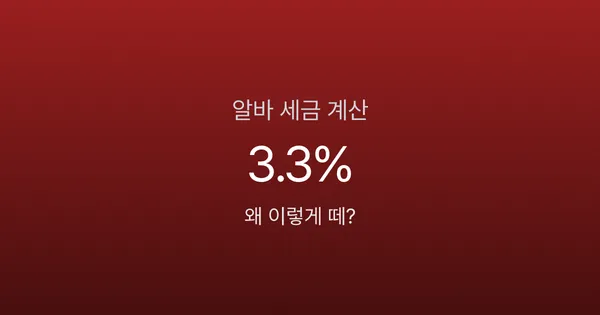 알바 세금 3.3% 떼였는데 5월에 또 낸다고? 유형별 실수령 비교